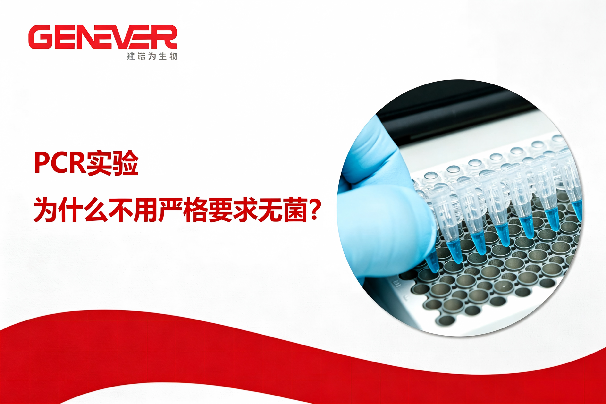 实验室指南｜PCR 实验为什么不用严格要求无菌？