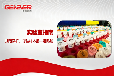 实验室指南｜规范采样，守住样本第一道防线