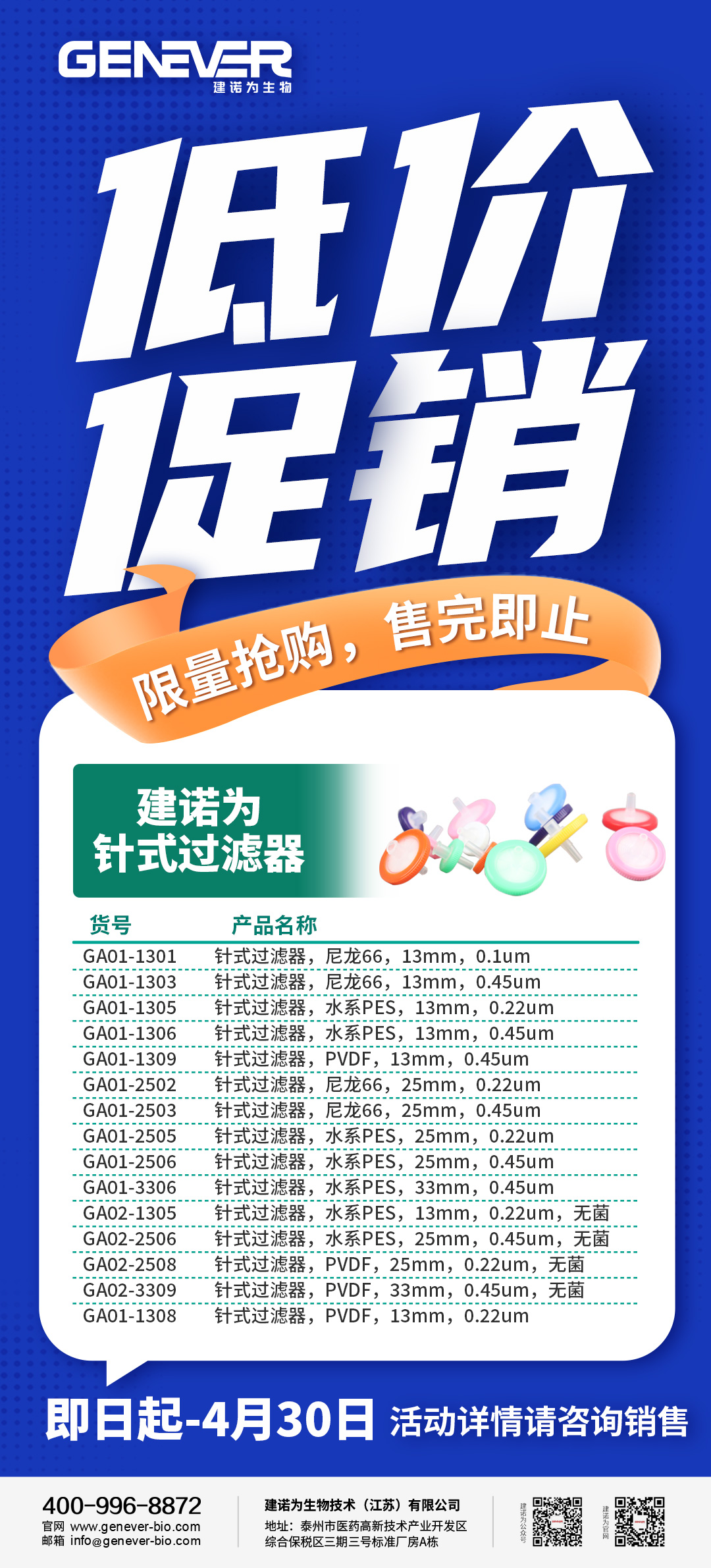 4月低价促销-针式过滤器-建诺为.jpg